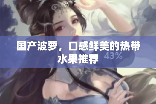 国产波萝，口感鲜美的热带水果推荐