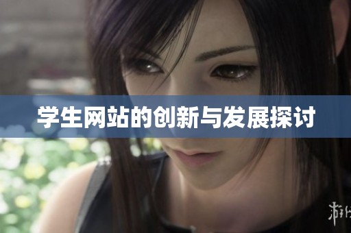 学生网站的创新与发展探讨