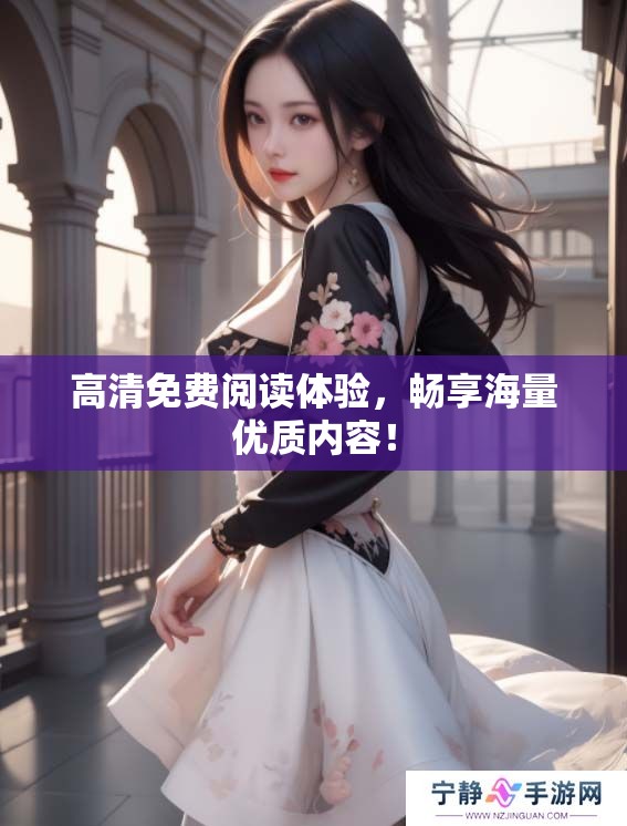 高清免费阅读体验，畅享海量优质内容！