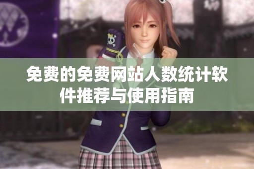 免费的免费网站人数统计软件推荐与使用指南