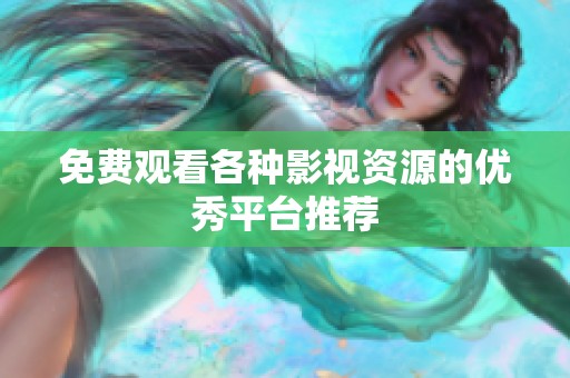 免费观看各种影视资源的优秀平台推荐