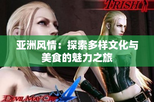 亚洲风情：探索多样文化与美食的魅力之旅