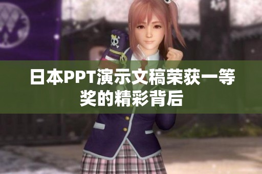 日本PPT演示文稿荣获一等奖的精彩背后