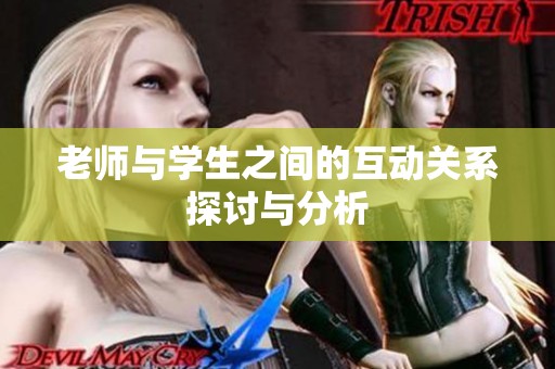 老师与学生之间的互动关系探讨与分析