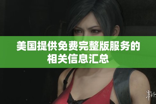 美国提供免费完整版服务的相关信息汇总