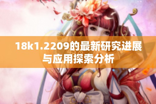 18k1.2209的最新研究进展与应用探索分析