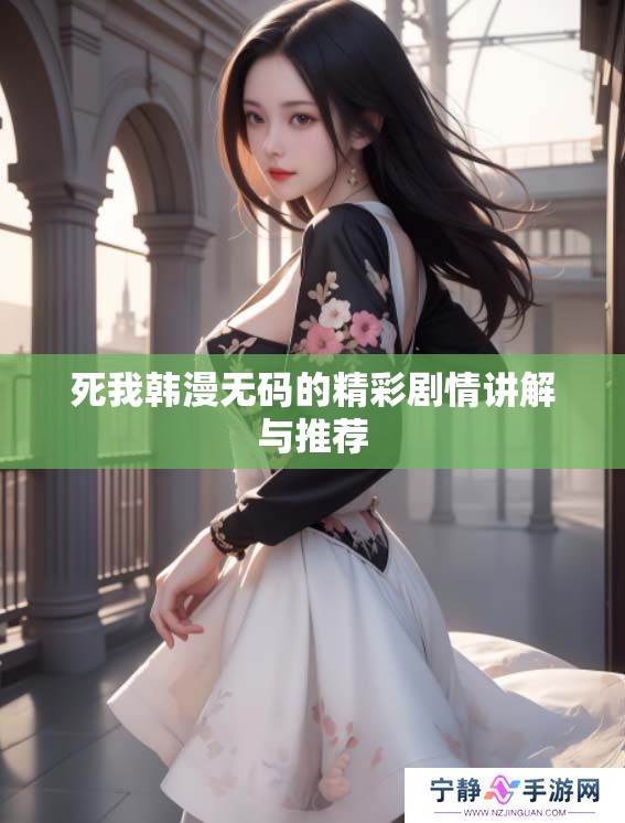 死我韩漫**的精彩剧情讲解与推荐