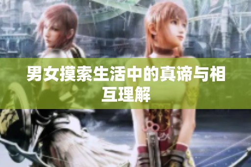 男女摸索生活中的真谛与相互理解
