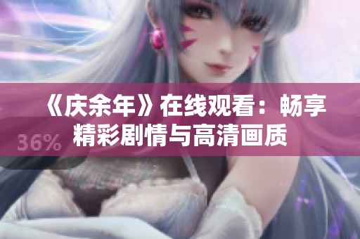 《庆余年》在线观看：畅享精彩剧情与高清画质