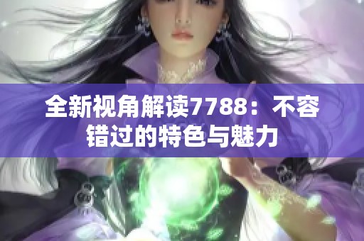 全新视角解读7788：不容错过的特色与魅力