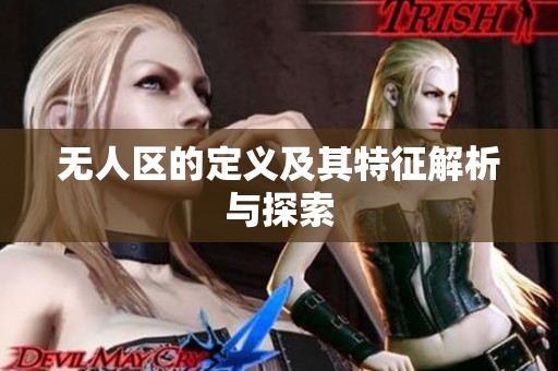无人区的定义及其特征解析与探索