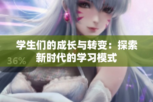 学生们的成长与转变：探索新时代的学习模式