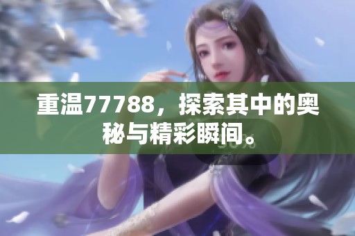 重温77788，探索其中的奥秘与精彩瞬间。