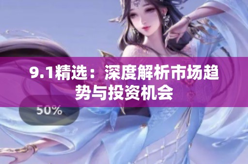 9.1精选：深度解析市场趋势与投资机会