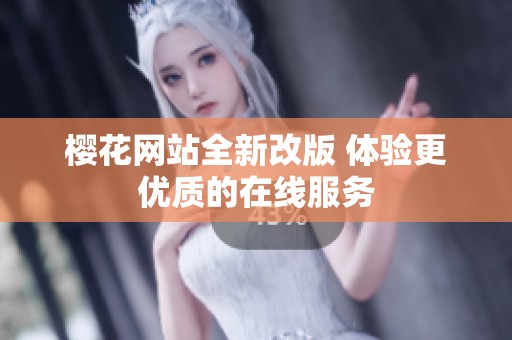 樱花网站全新改版 体验更优质的在线服务