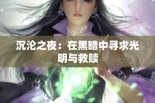 沉沦之夜：在黑暗中寻求光明与救赎