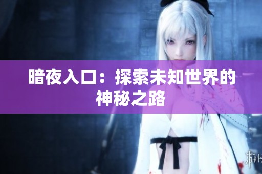 暗夜入口：探索未知世界的神秘之路