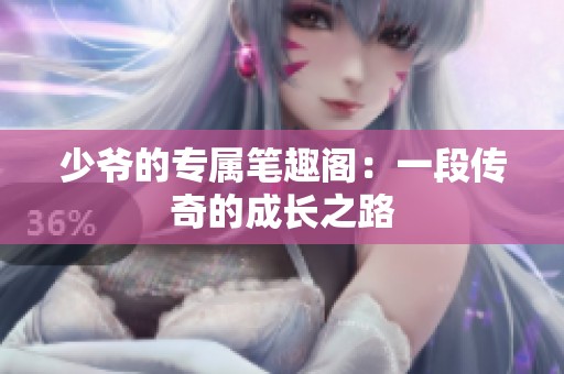 少爷的专属笔趣阁：一段传奇的成长之路