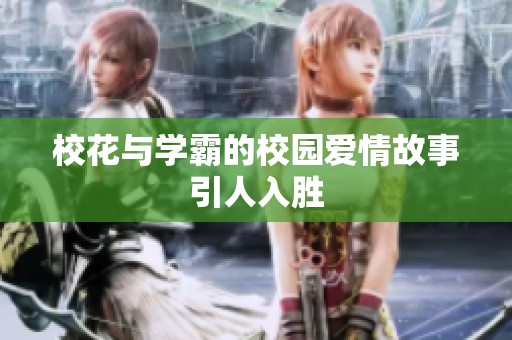 校花与学霸的校园爱情故事引人入胜