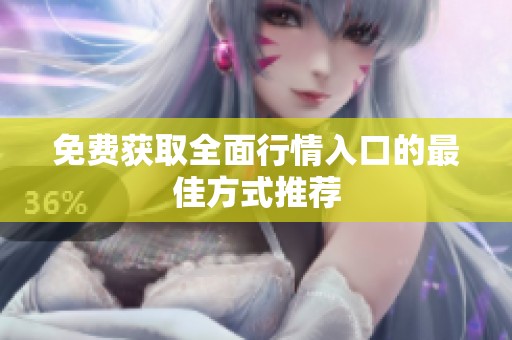免费获取全面行情入口的最佳方式推荐