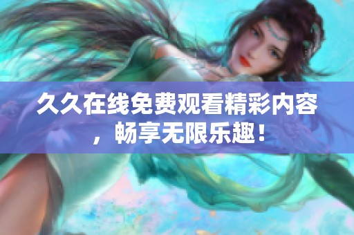 **在线免费观看精彩内容，畅享无限乐趣！