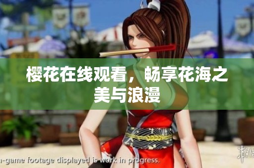 樱花在线观看，畅享花海之美与浪漫
