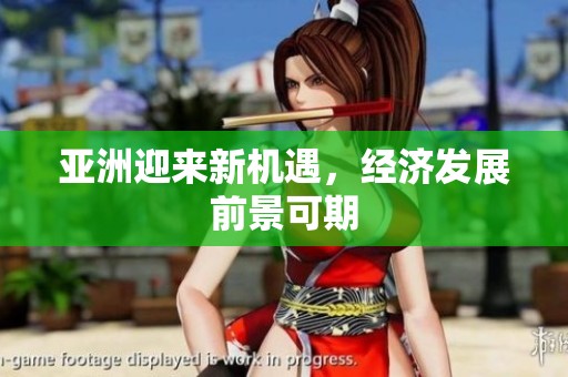 亚洲迎来新机遇，经济发展前景可期
