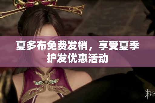 夏多布免费发梢，享受夏季护发优惠活动