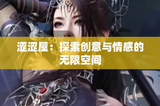 涩涩屋：探索创意与情感的无限空间