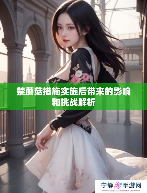 禁蘑菇措施实施后带来的影响和挑战解析