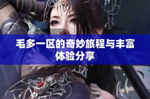 毛多一区的奇妙旅程与丰富体验分享