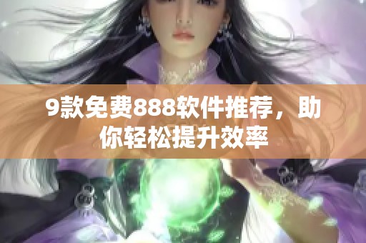 9款免费888软件推荐，助你轻松提升效率