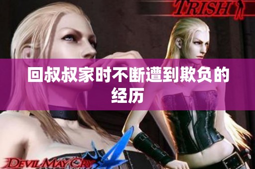 回叔叔家时不断遭到欺负的经历