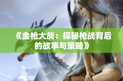 《金枪大战：探秘枪战背后的故事与策略》