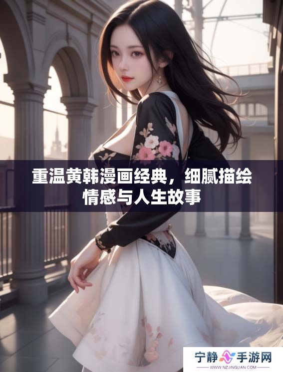 重温黄韩漫画经典，细腻描绘情感与人生故事