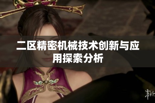 二区精密机械技术创新与应用探索分析