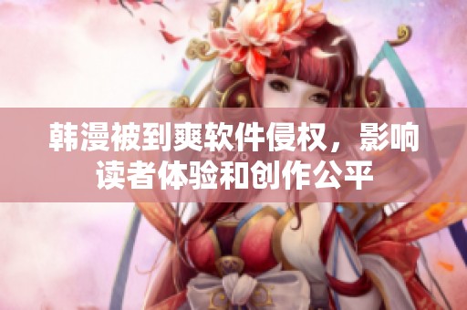 韩漫被到爽软件侵权，影响读者体验和创作公平