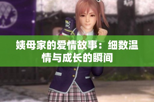 姨母家的爱情故事：细数温情与成长的瞬间