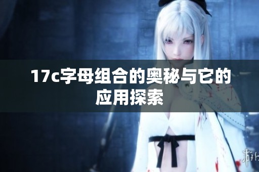 17c字母组合的奥秘与它的应用探索