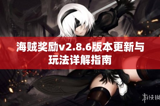 海贼奖励v2.8.6版本更新与玩法详解指南