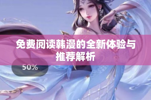 免费阅读韩漫的全新体验与推荐解析
