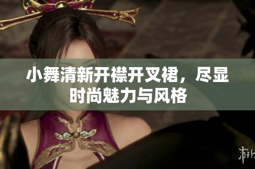 小舞清新开襟开叉裙，尽显时尚魅力与风格