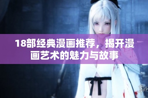 18部经典漫画推荐，揭开漫画艺术的魅力与故事