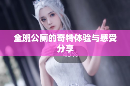 全班公厕的奇特体验与感受分享