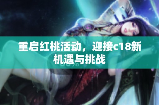 重启红桃活动，迎接c18新机遇与挑战