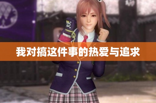 我对搞这件事的热爱与追求