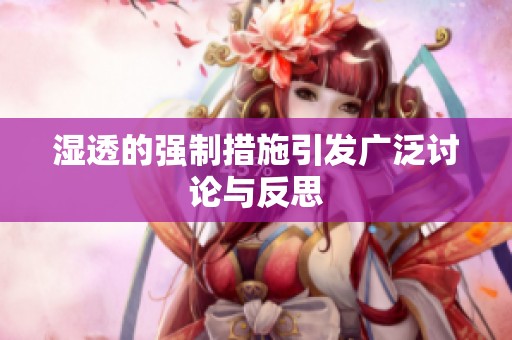 湿透的强制措施引发广泛讨论与反思