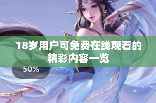 18岁用户可免费在线观看的精彩内容一览