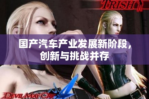 国产汽车产业发展新阶段，创新与挑战并存