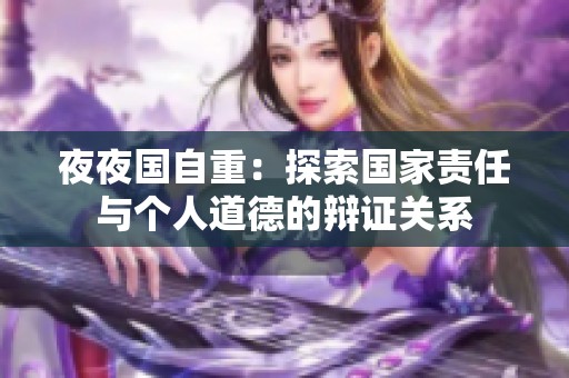 **国自重：探索国家责任与个人道德的辩证关系